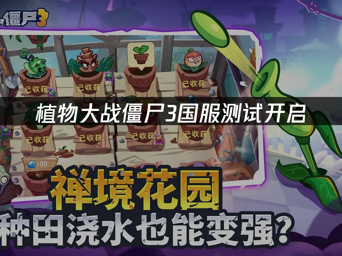 植物大戰殭屍3 封面圖