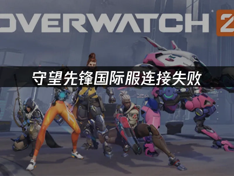 守望先锋国际服 封面图