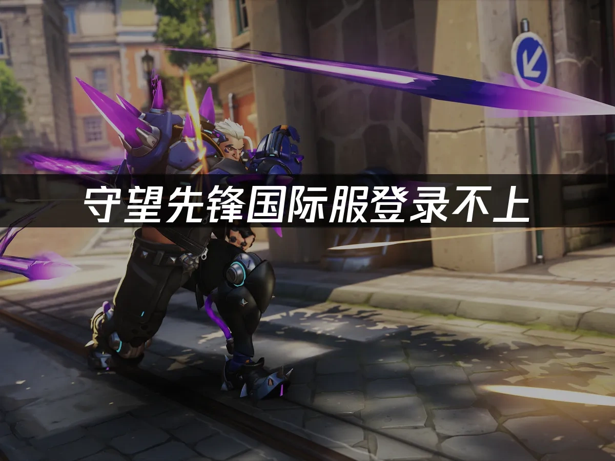 守望先鋒國際服 封面圖