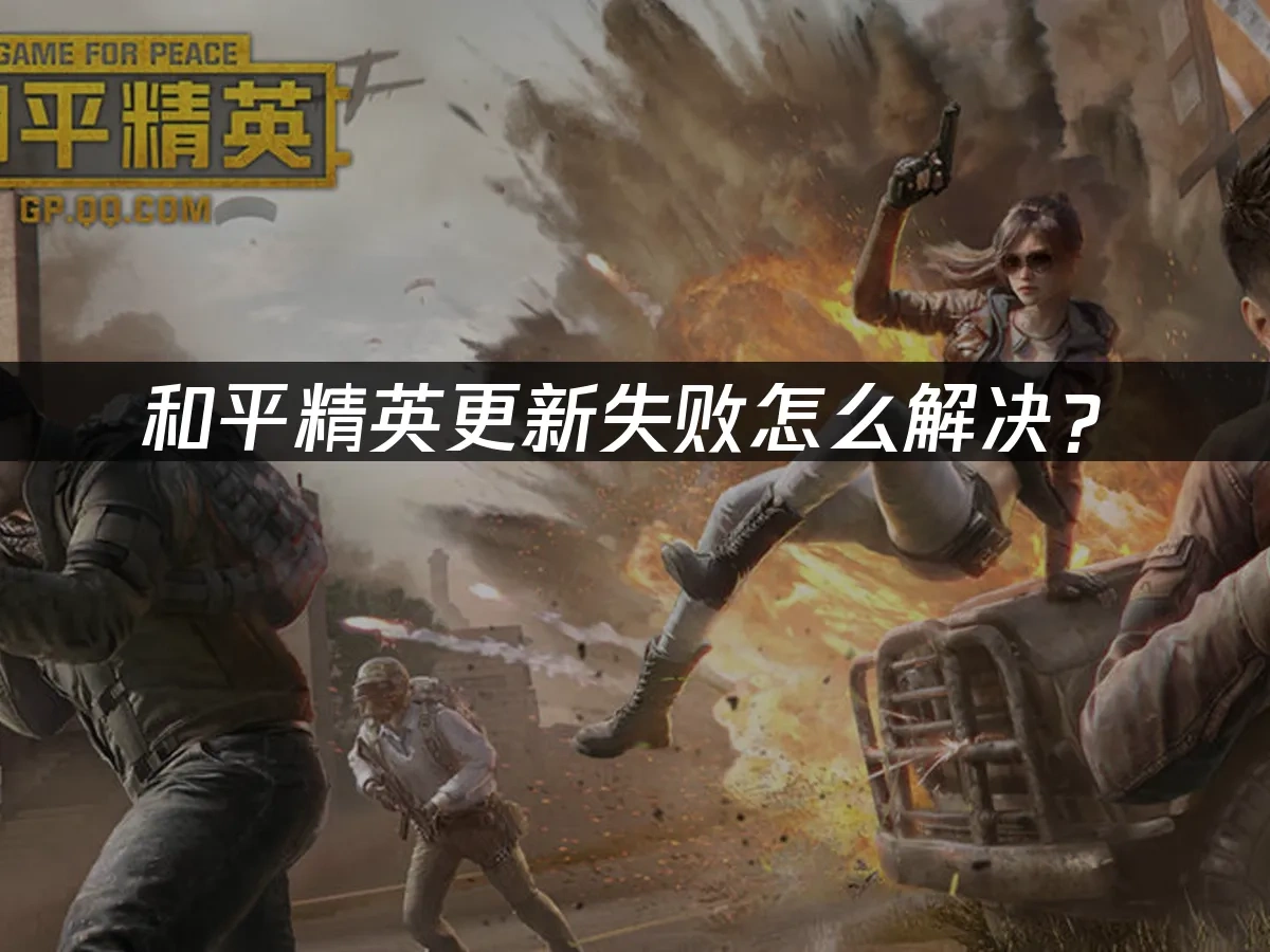和平精英 封面圖