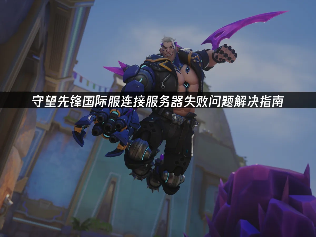 守望先鋒國際服 封面圖