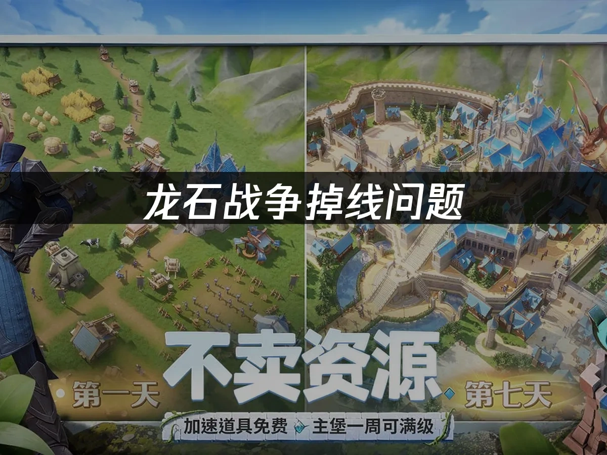 龙石战争 封面图