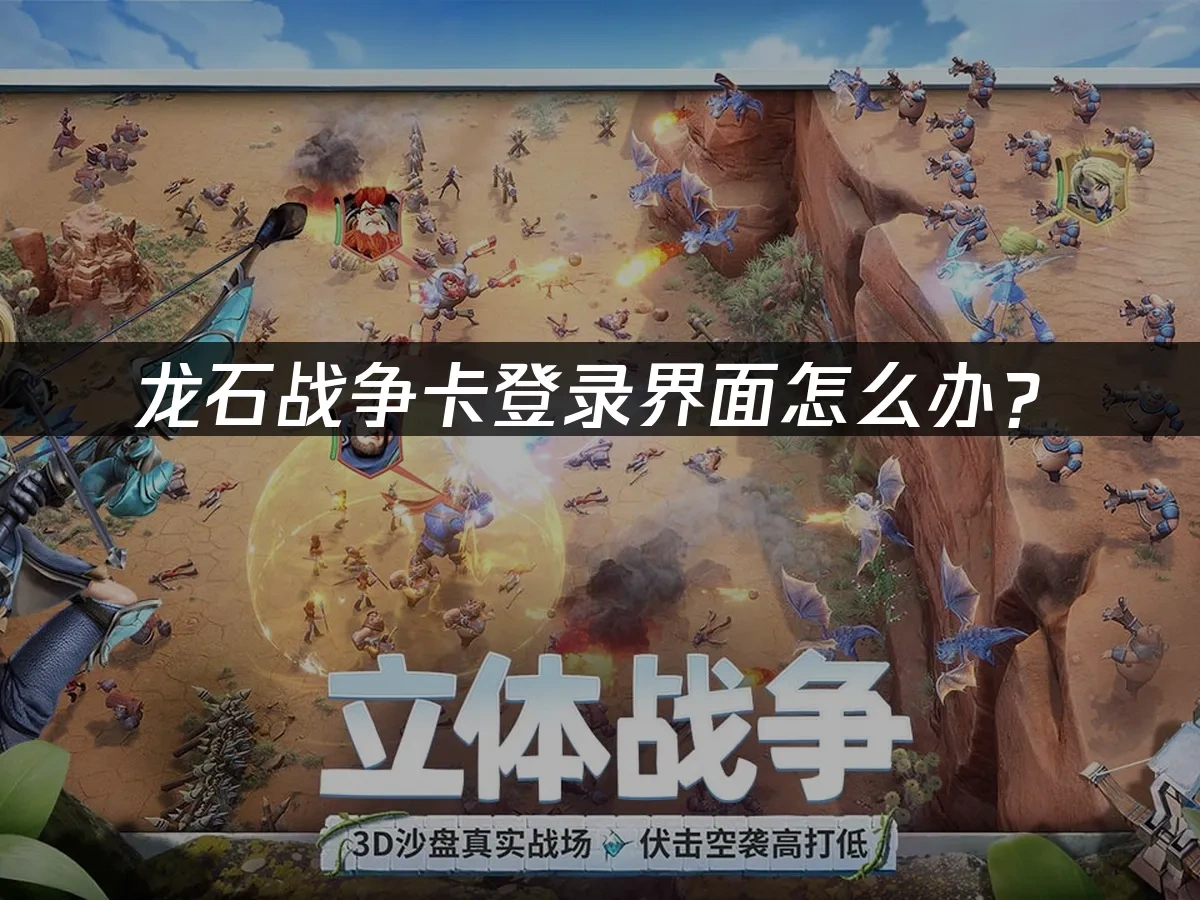 龙石战争 封面图