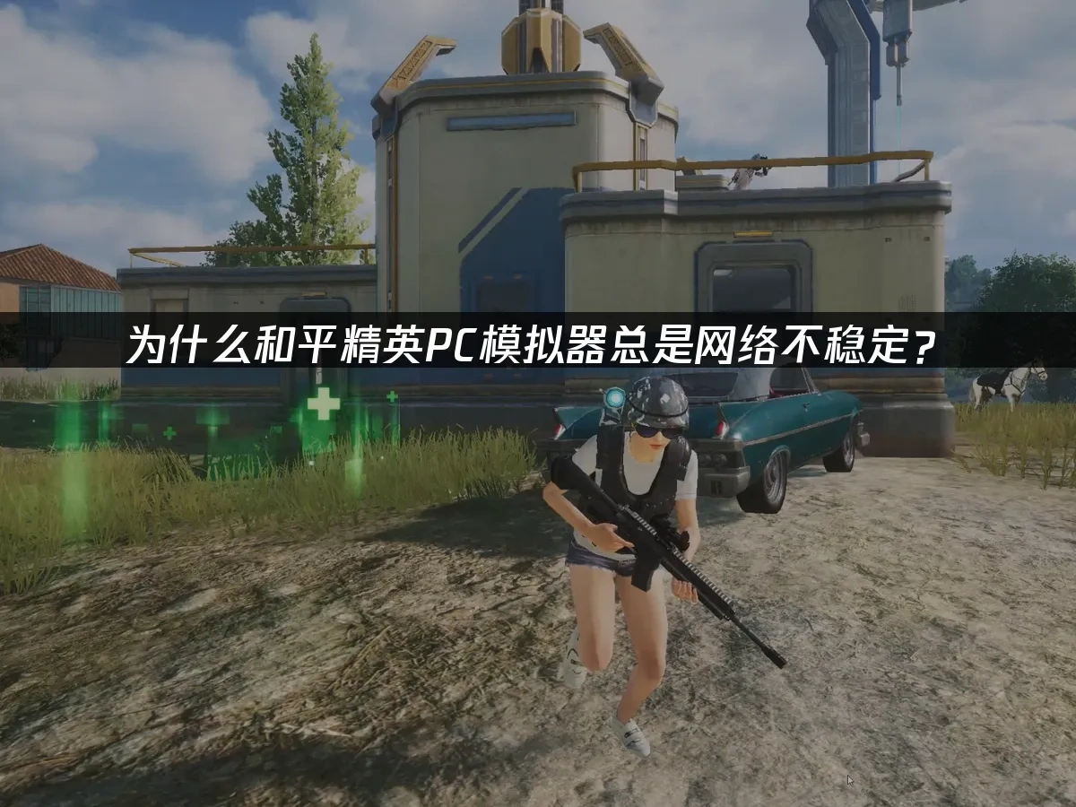 和平精英PC模擬器 封面圖