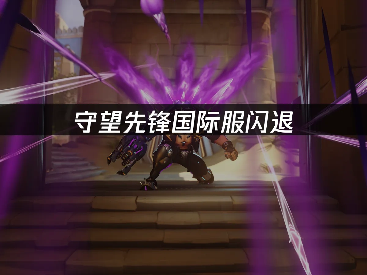 守望先锋国际服 封面图