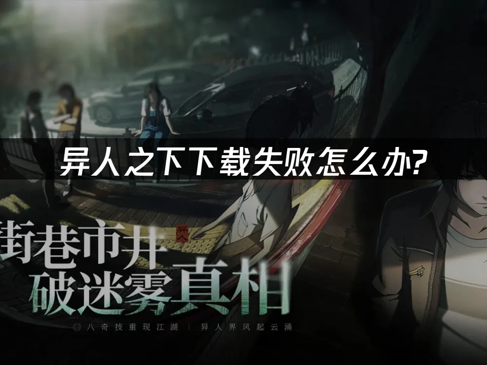 异人之下 封面图