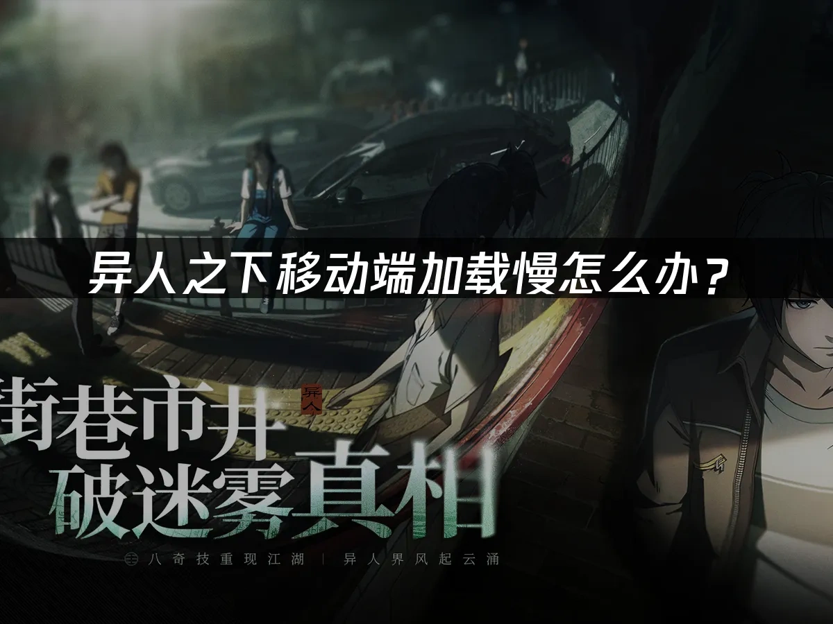 异人之下移动端 封面图