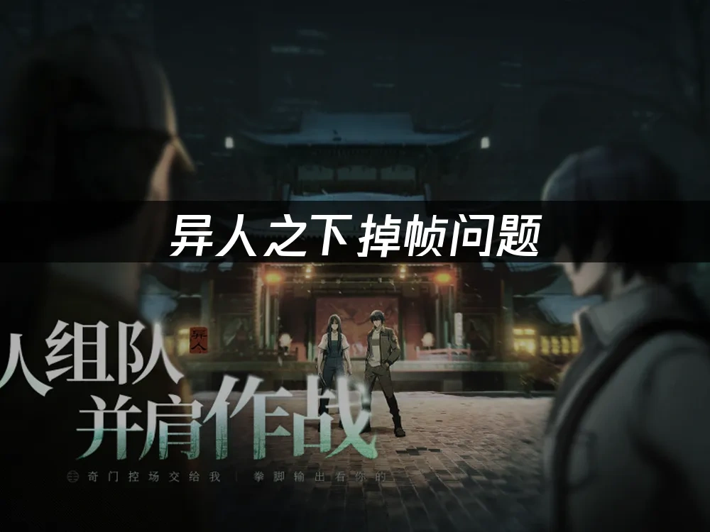 異人之下 封面圖
