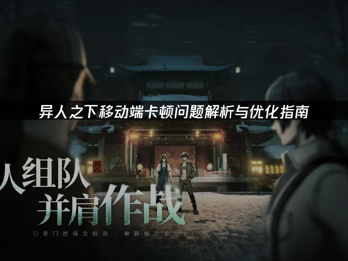 异人之下移动端 封面图