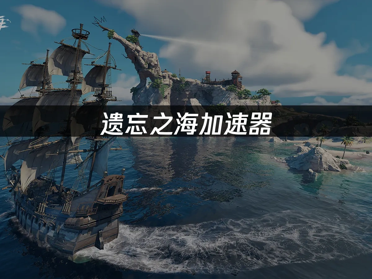 遗忘之海 封面图