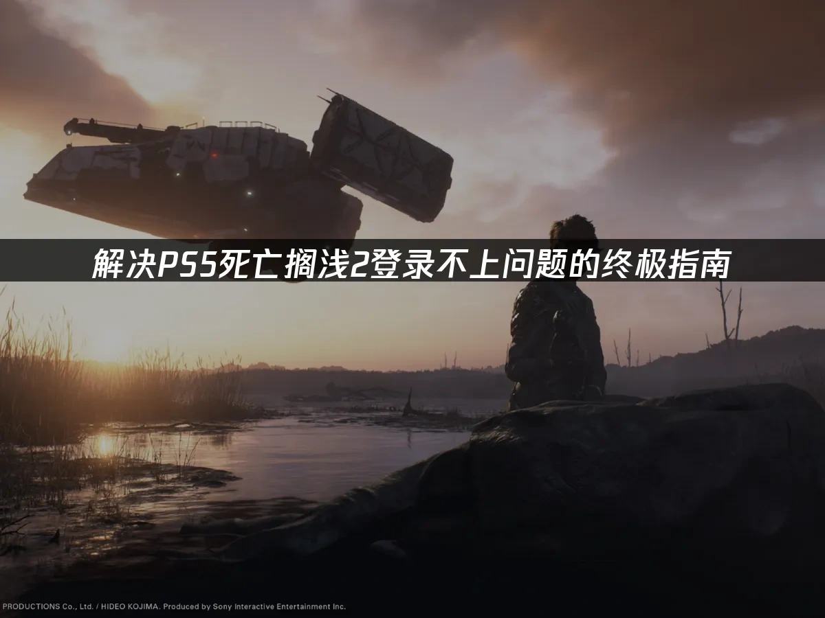 PS5死亡擱淺2 封面圖