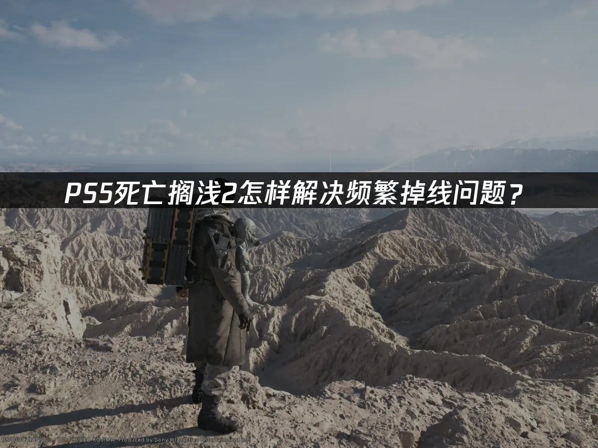 PS5死亡擱淺2 封面圖