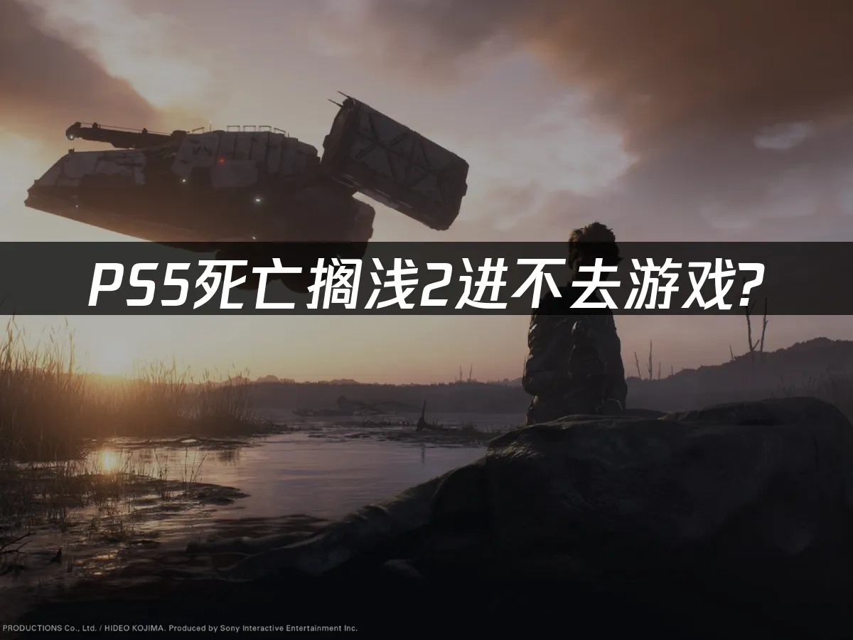 PS5死亡搁浅2 封面图
