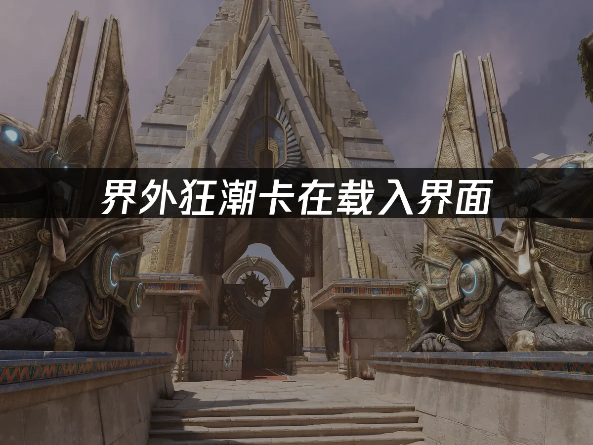 界外狂潮 封面图