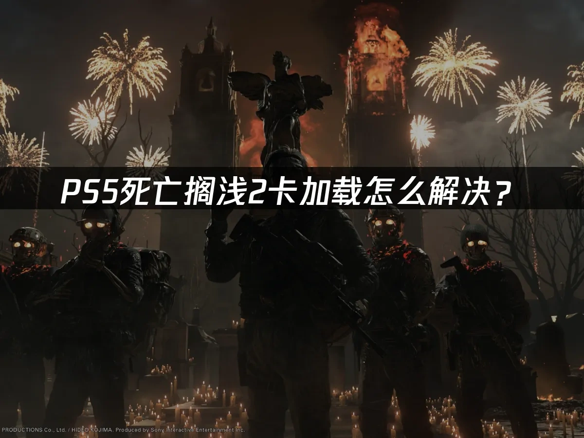 PS5死亡搁浅2 封面图