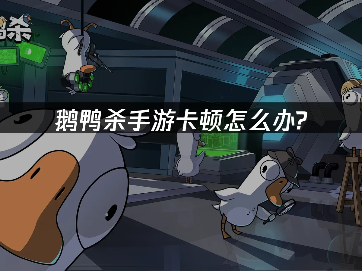 鵝鴨殺手遊 封面圖