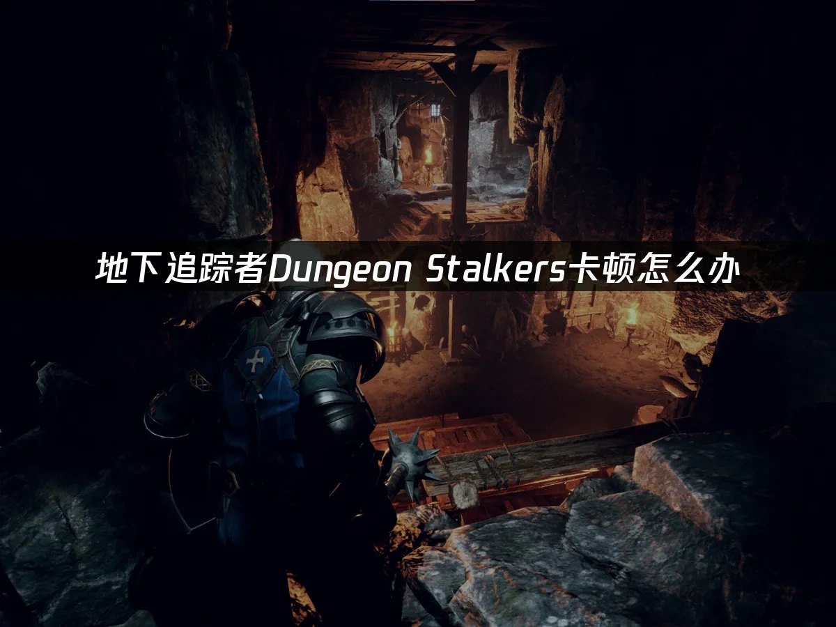 地下追蹤者Dungeon Stalkers 封面圖