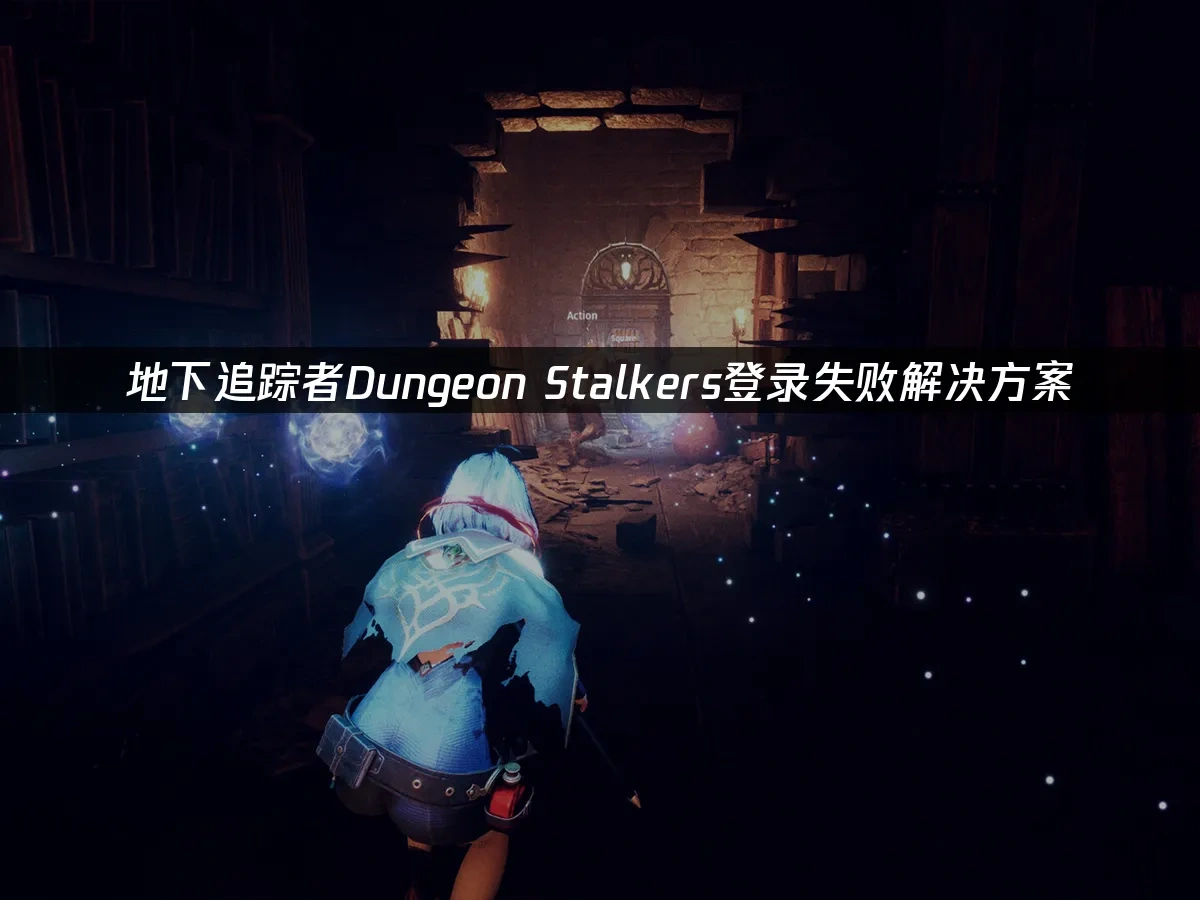 地下追踪者Dungeon Stalkers 封面图