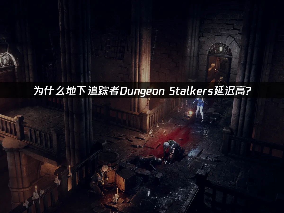 地下追蹤者Dungeon Stalkers 封面圖