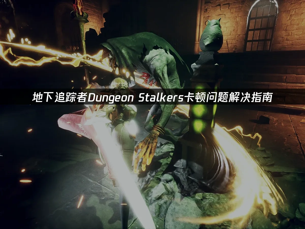 地下追蹤者Dungeon Stalkers 封面圖