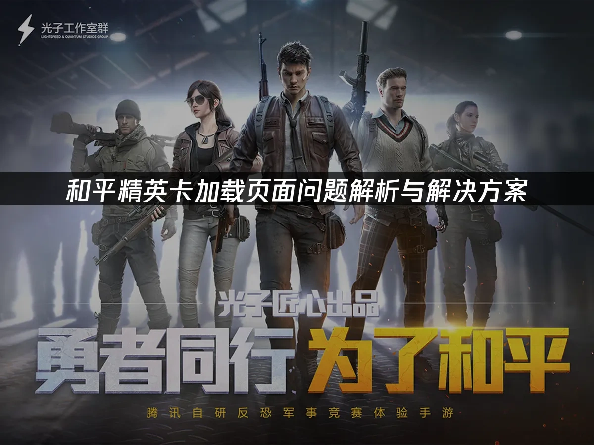 和平精英 封面圖