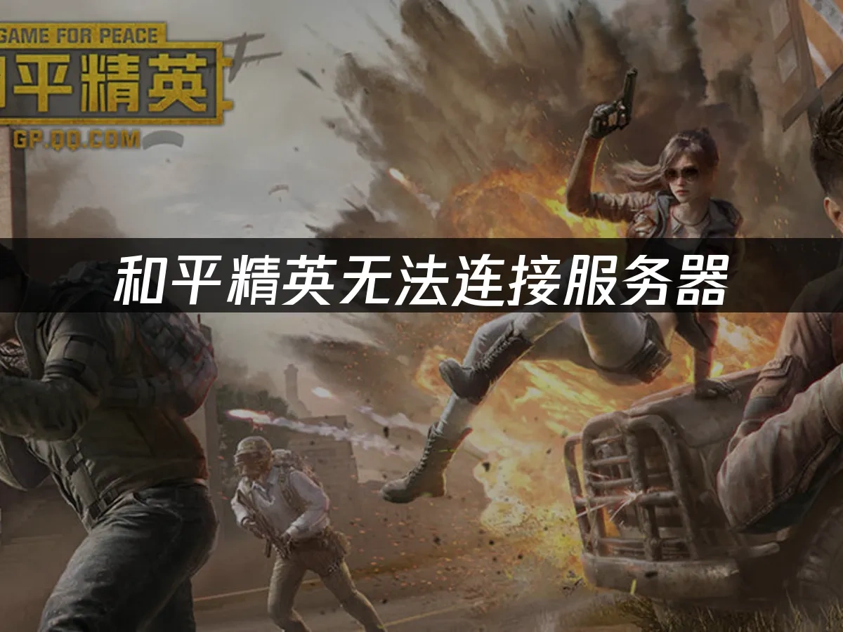 和平精英 封面圖