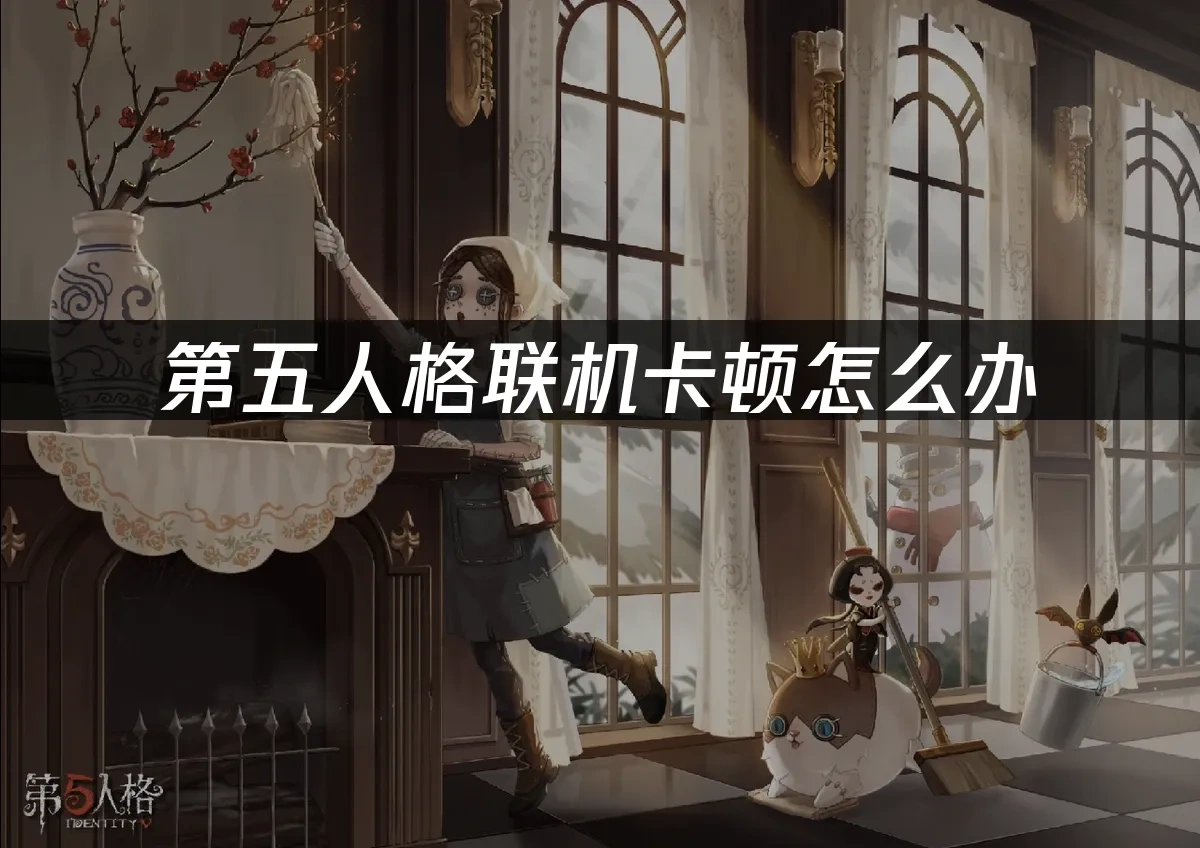 第五人格 封面圖