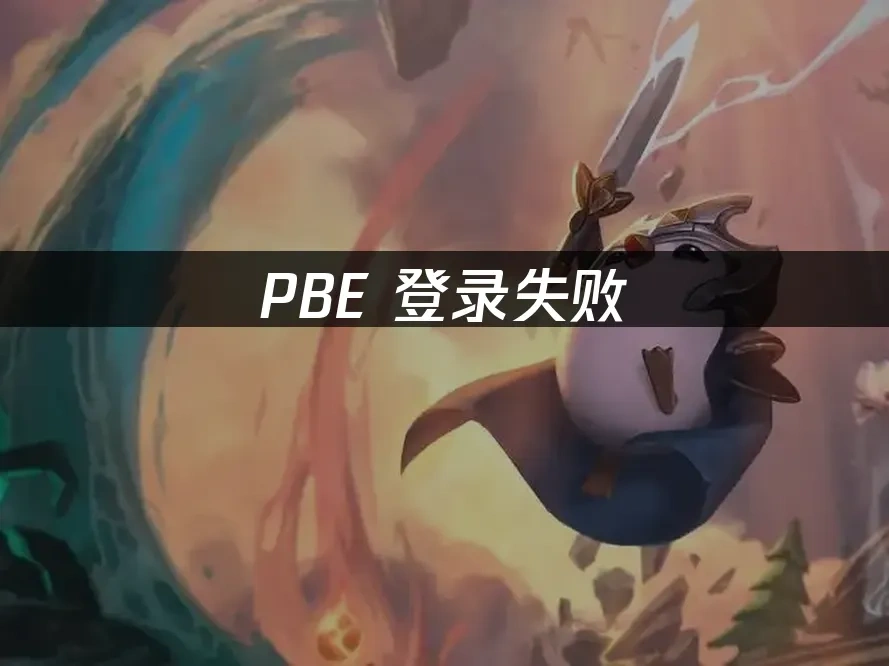 PBE 封面图