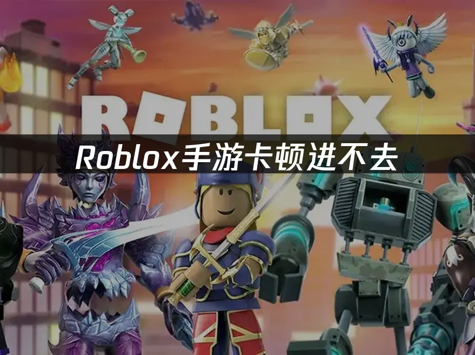 Roblox手游 封面图