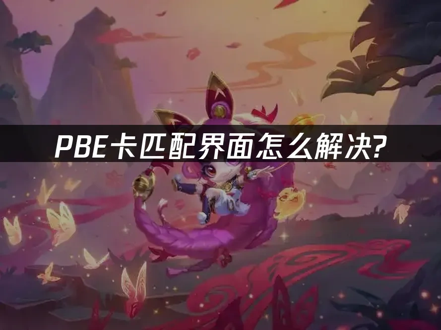 PBE 封面圖