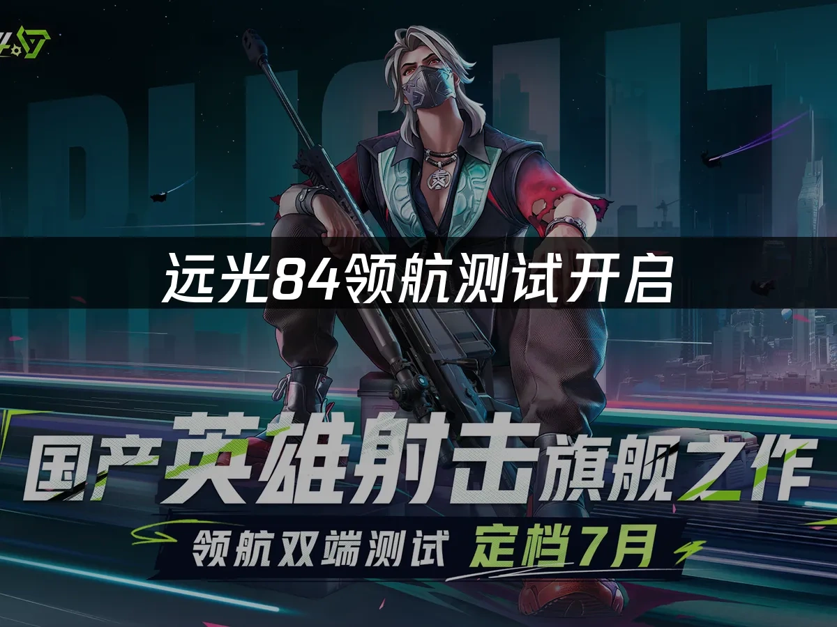 遠光84 封面圖