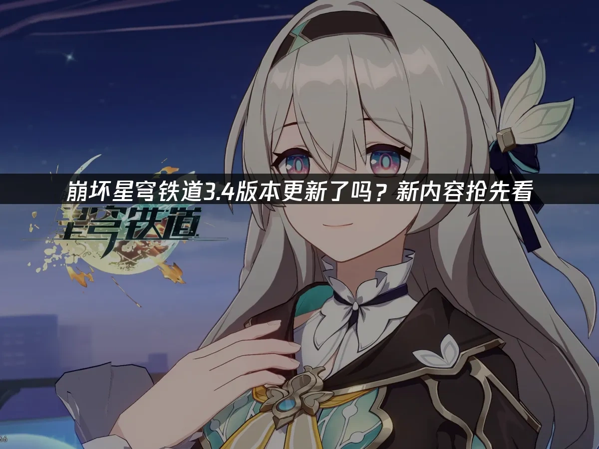 崩壞：星穹鐵道 封面圖