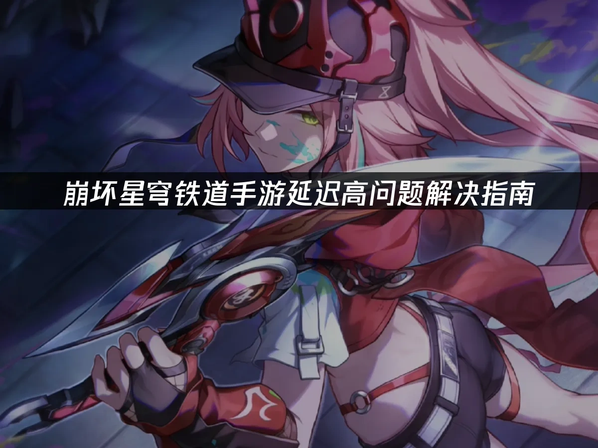 崩壞星穹鐵道手遊 封面圖