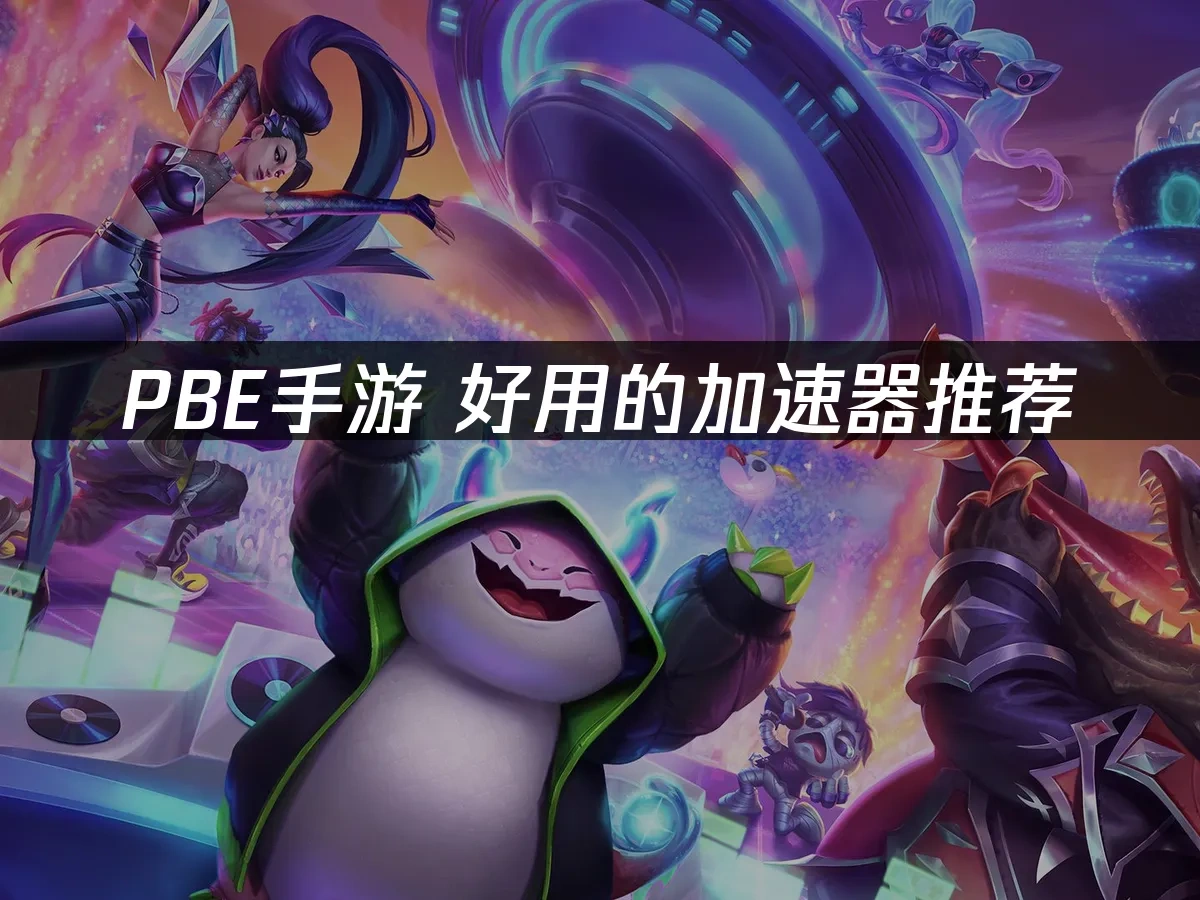 PBE手遊 封面圖