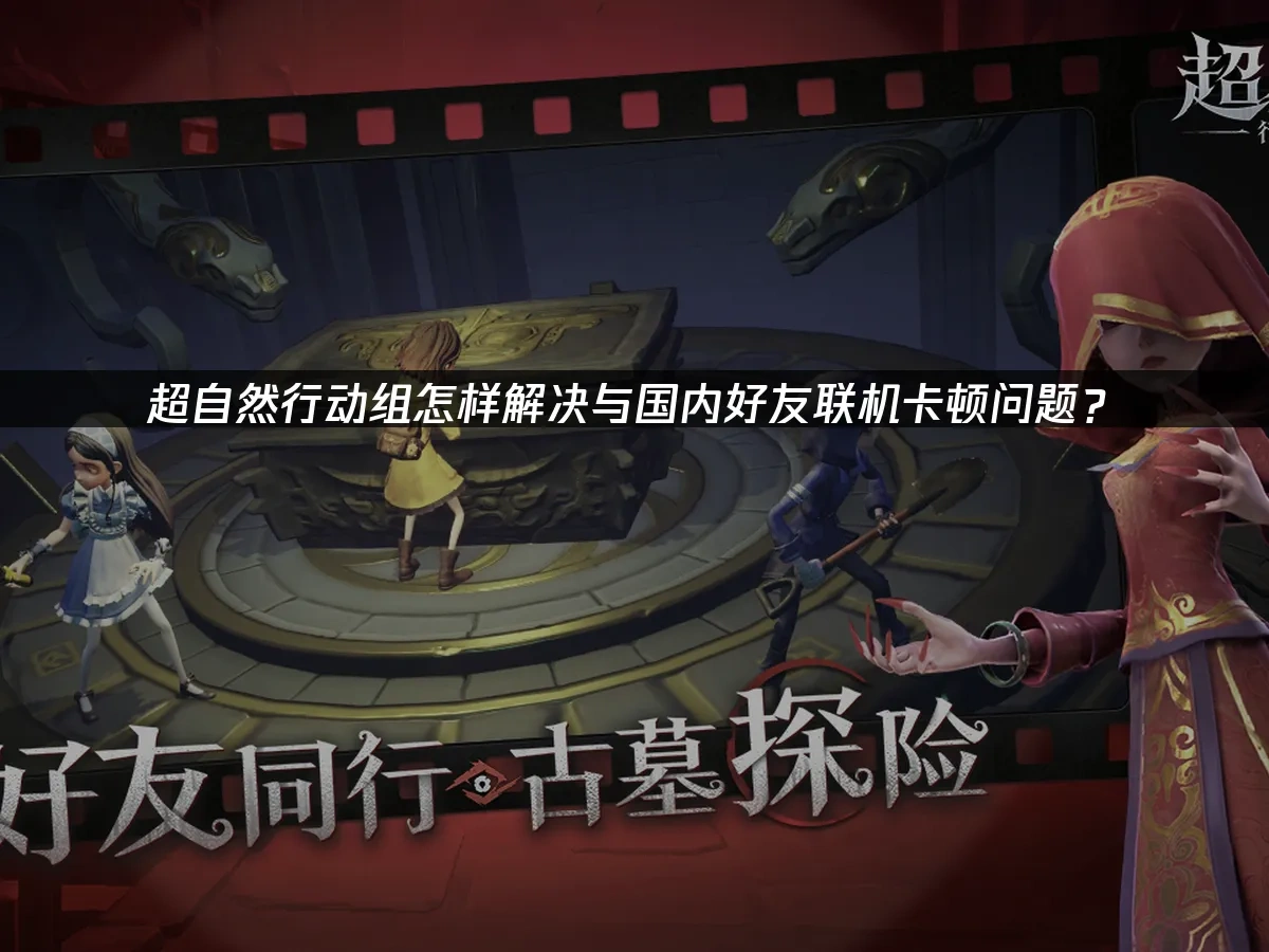 超自然行動組 封面圖