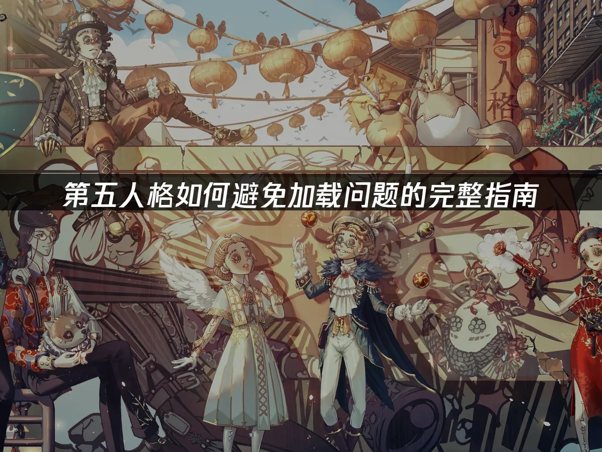 第五人格 封面圖