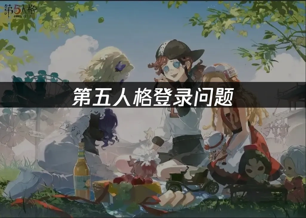 第五人格 封面圖