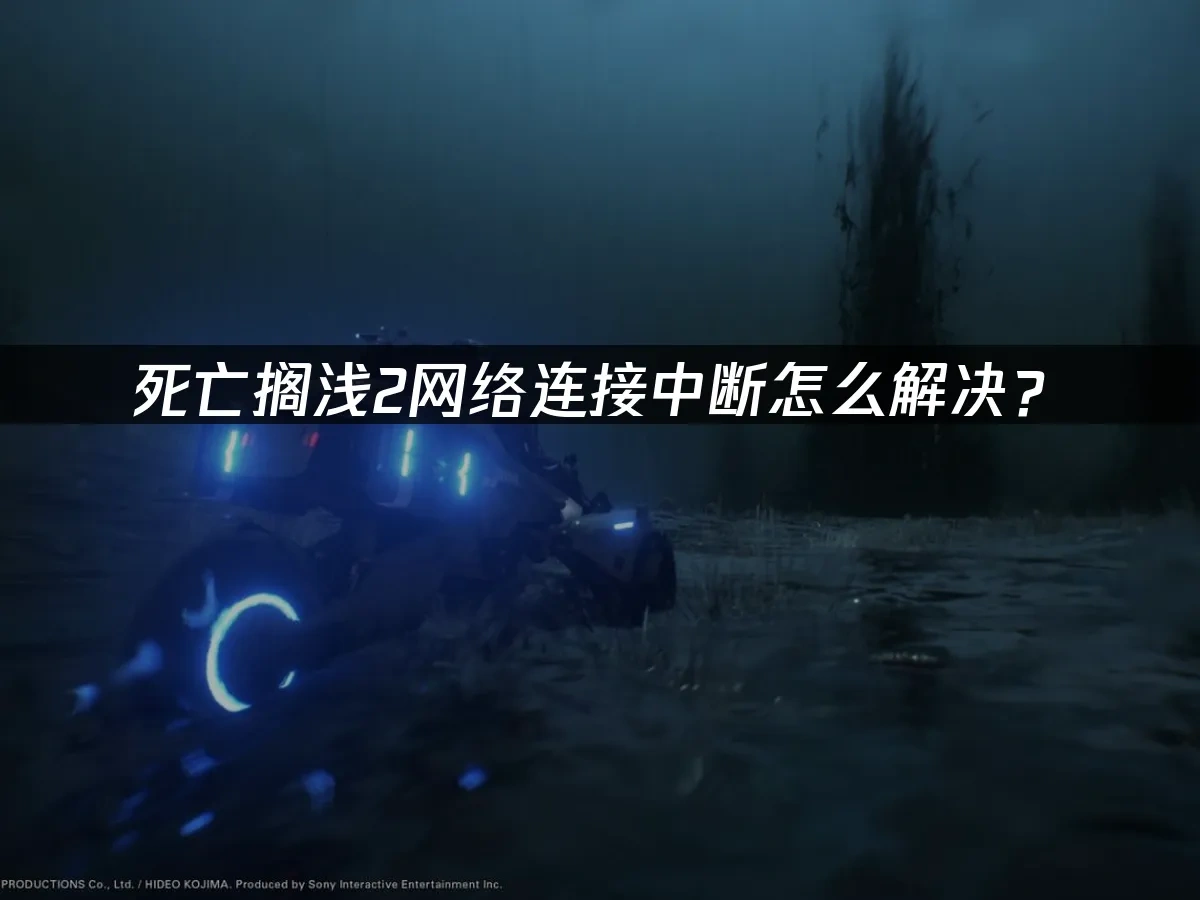 死亡搁浅2 封面图