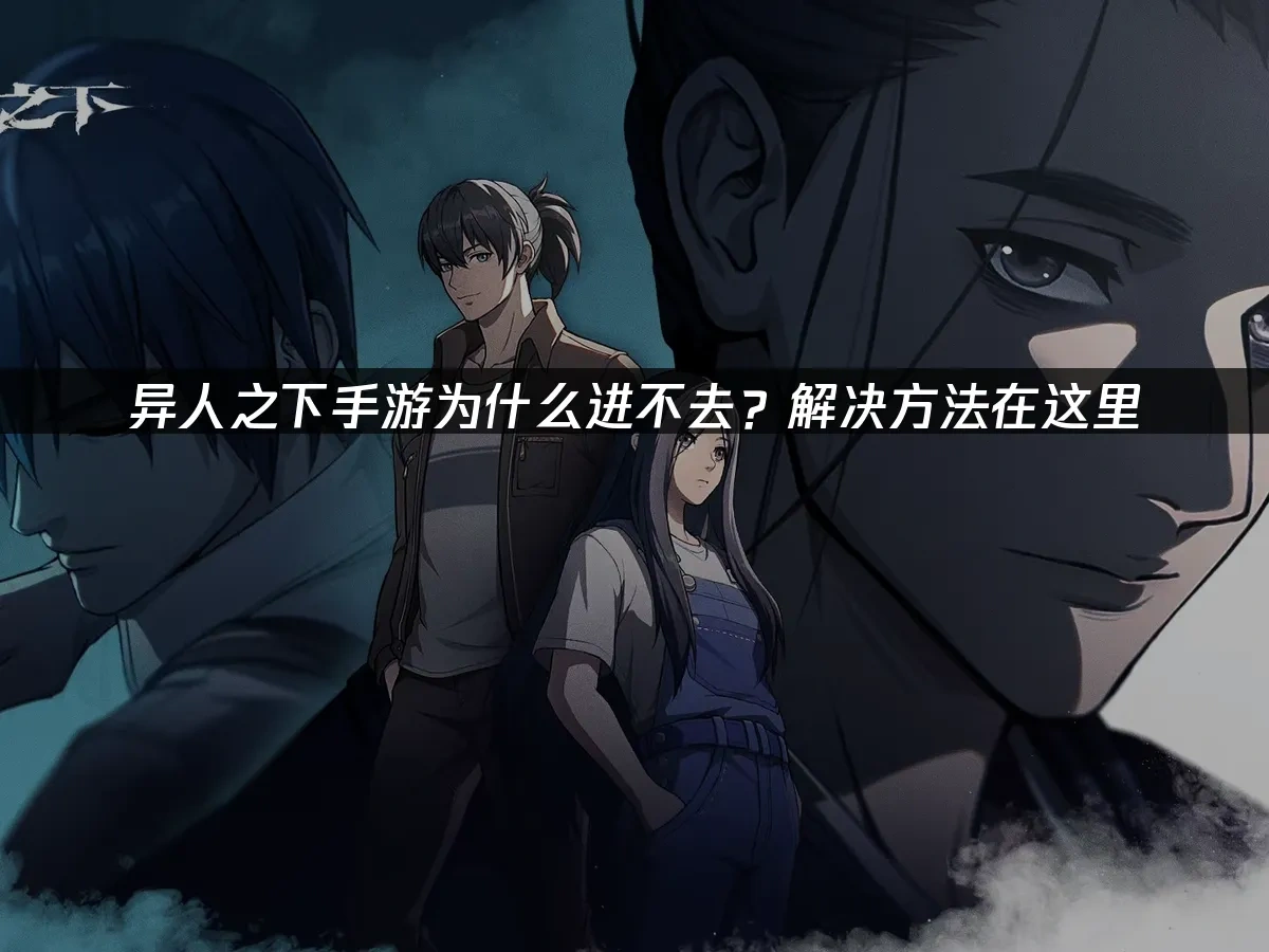 異人之下手遊 封面圖