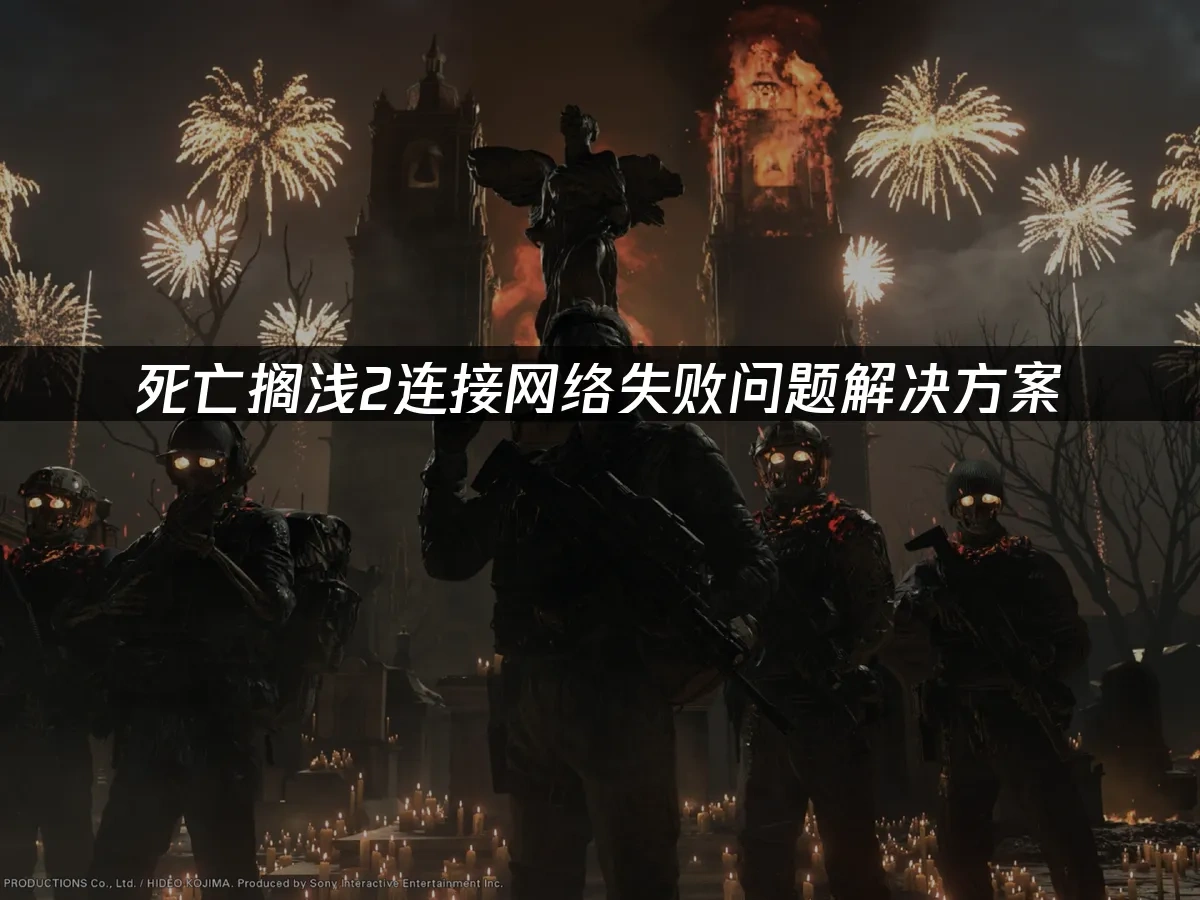 死亡搁浅2 封面图