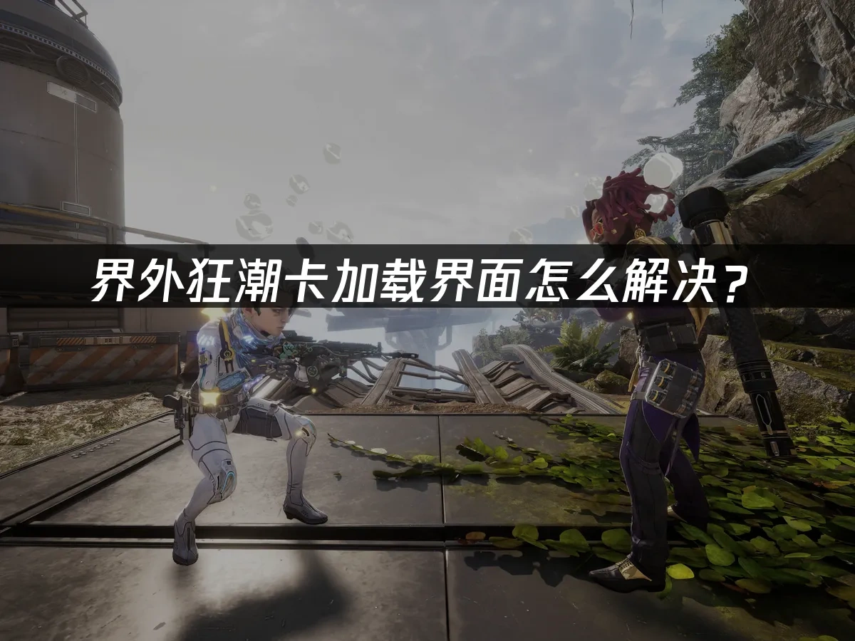 界外狂潮 封面圖