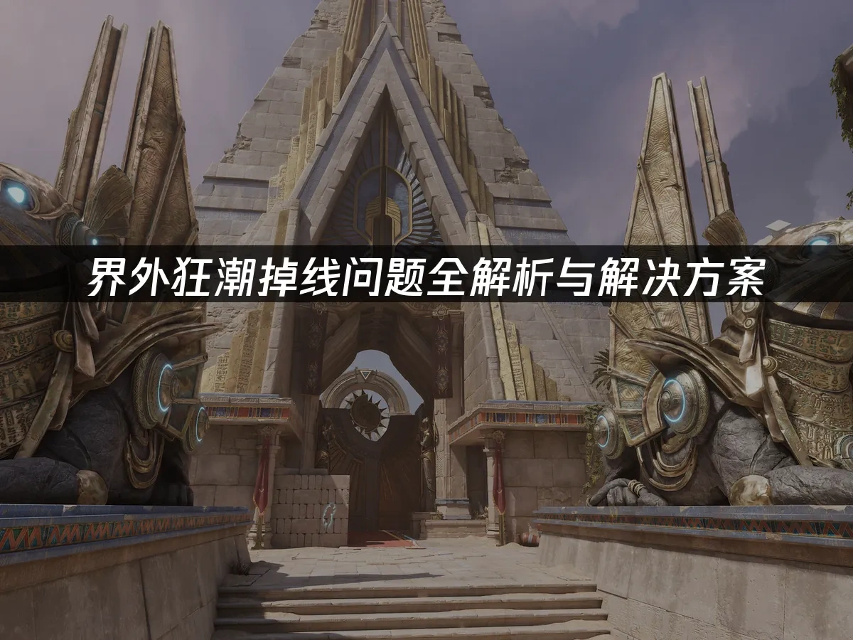 界外狂潮 封面图