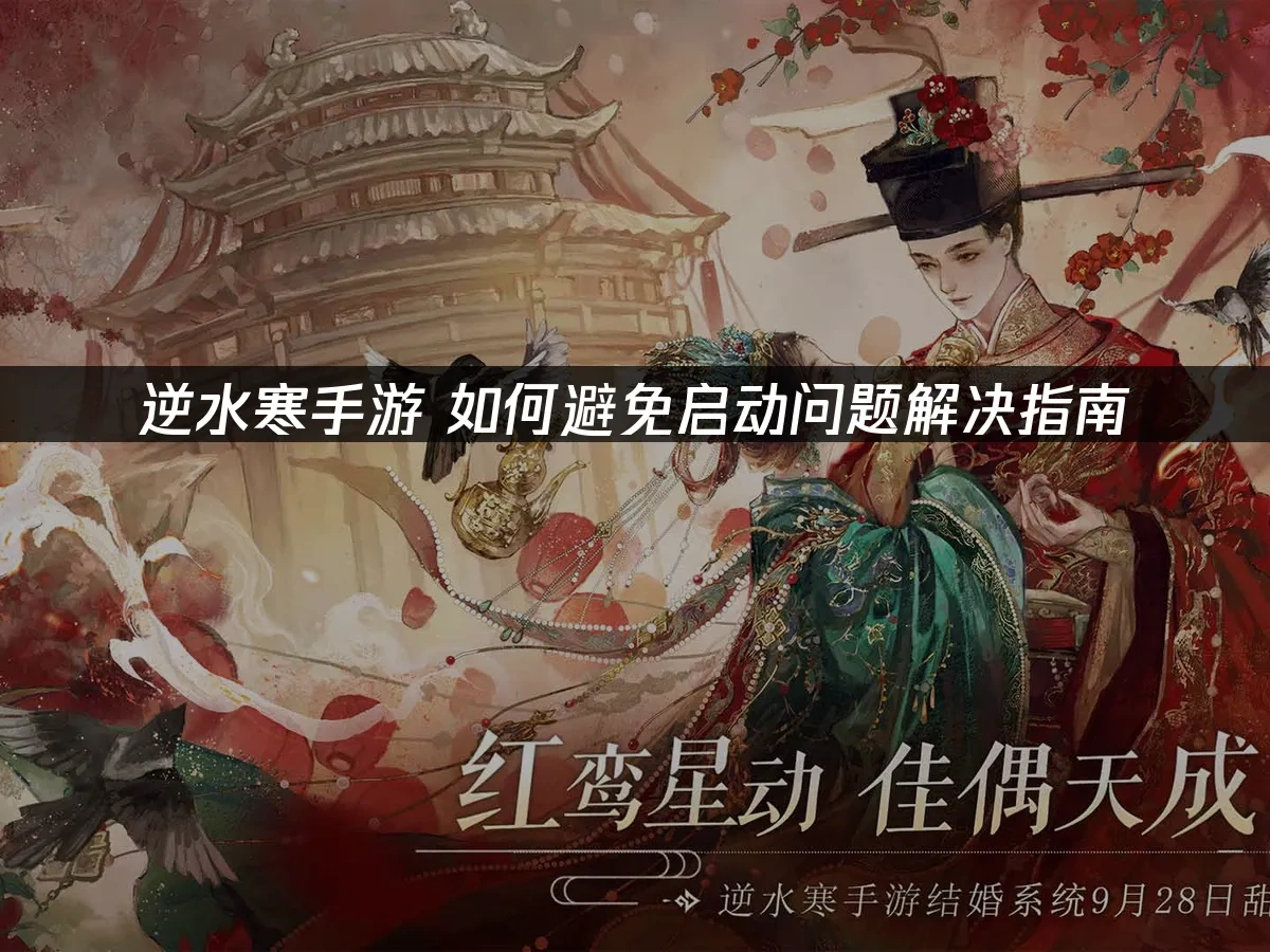 逆水寒手遊 封面圖