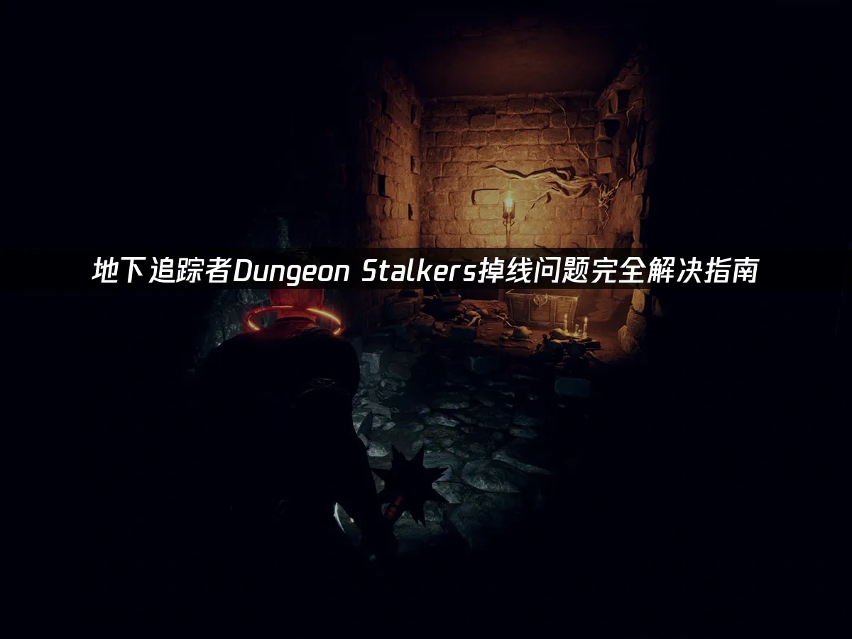 地下追蹤者Dungeon Stalkers 封面圖