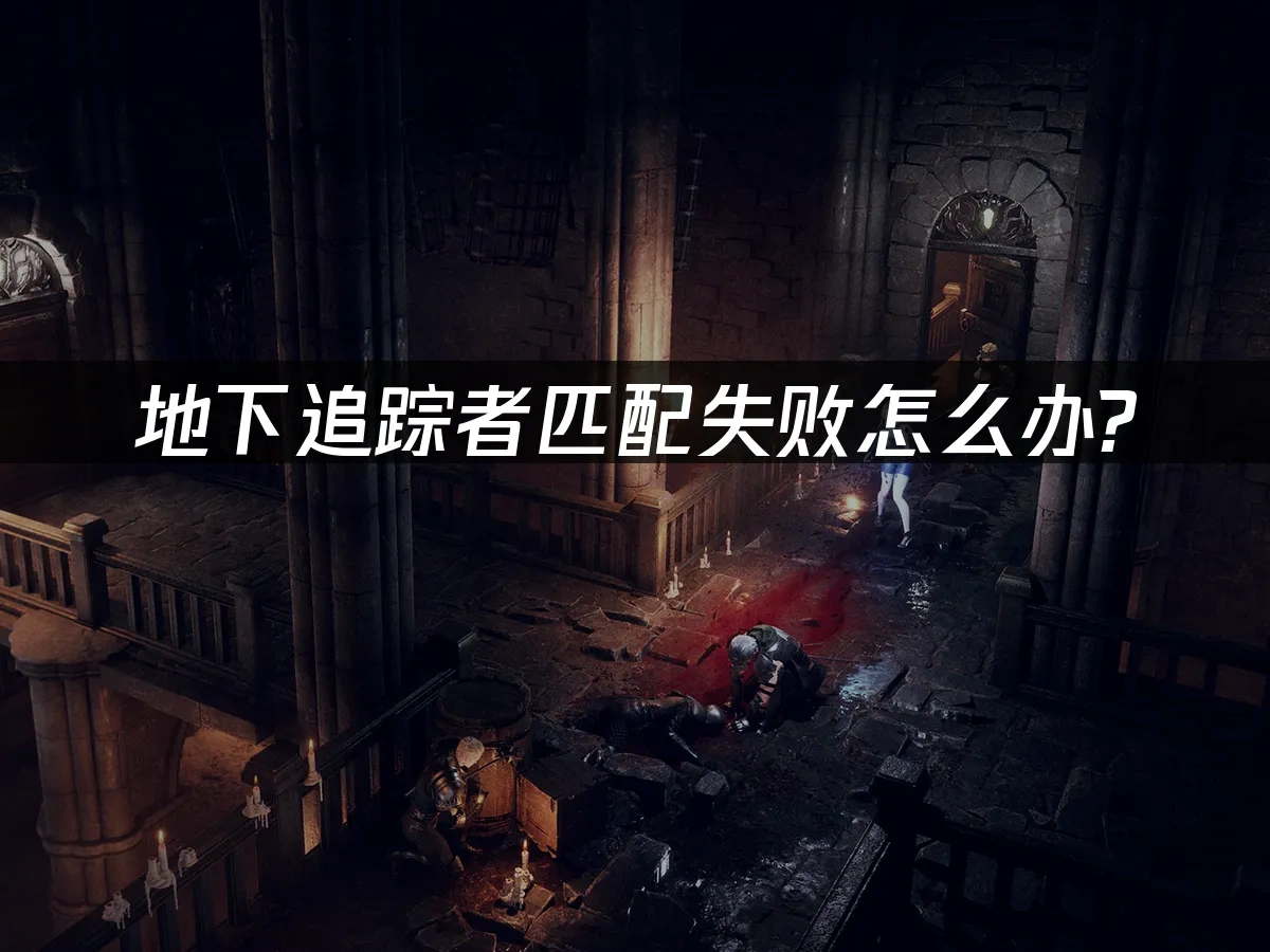 地下追蹤者Dungeon Stalkers 封面圖