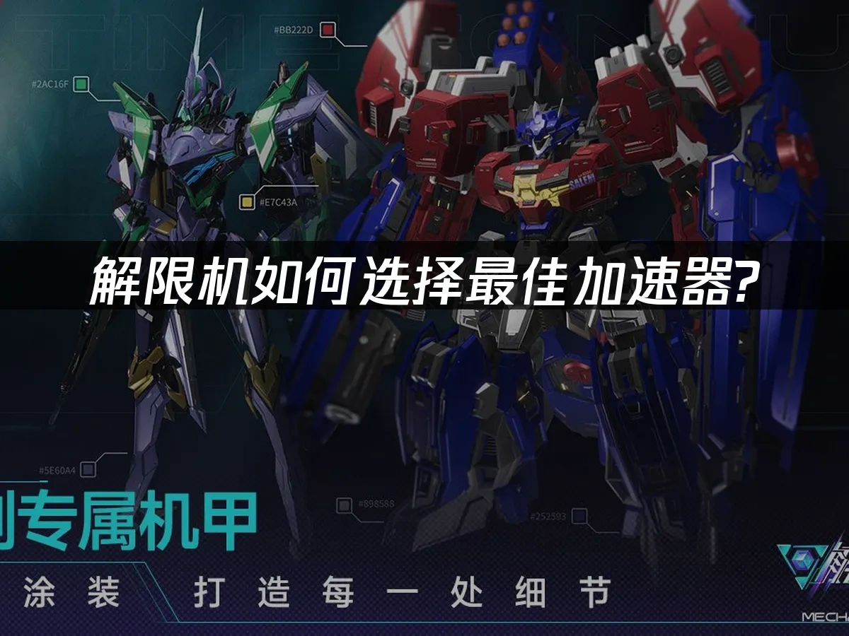 解限機 封面圖
