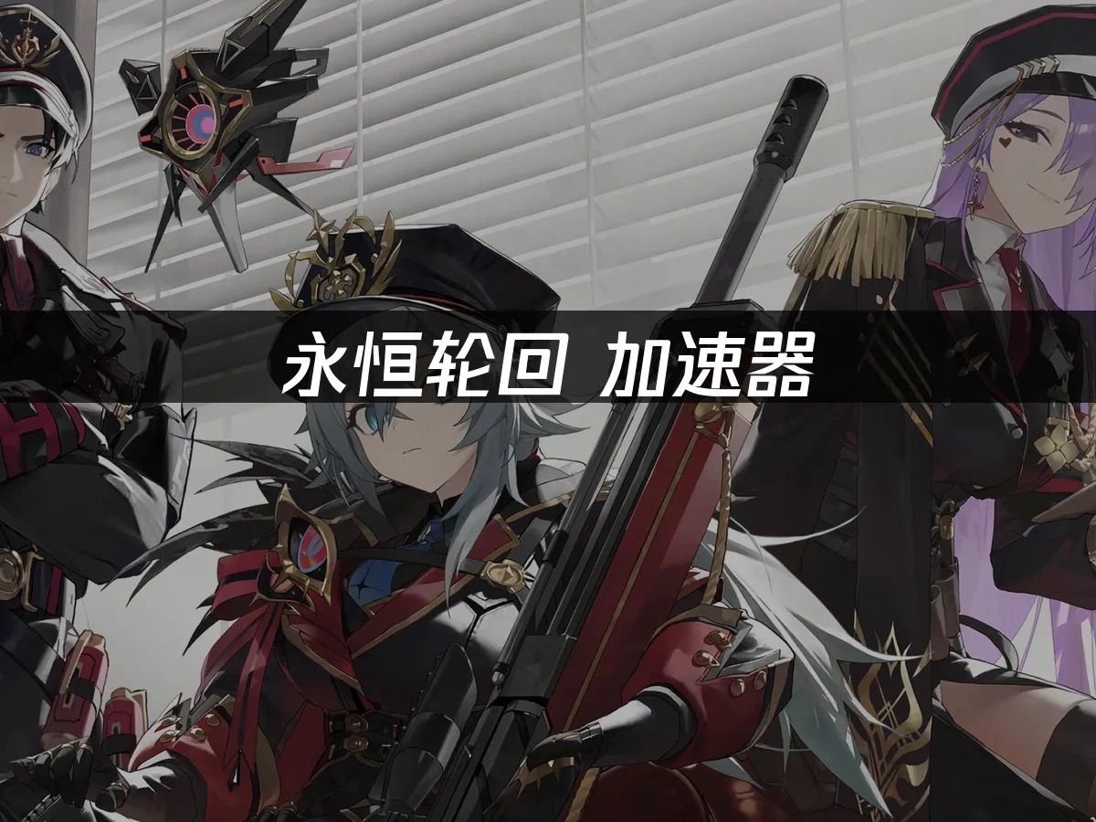 永恒轮回 封面图