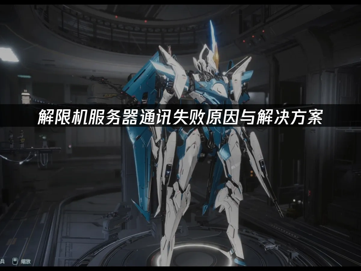 解限機 封面圖