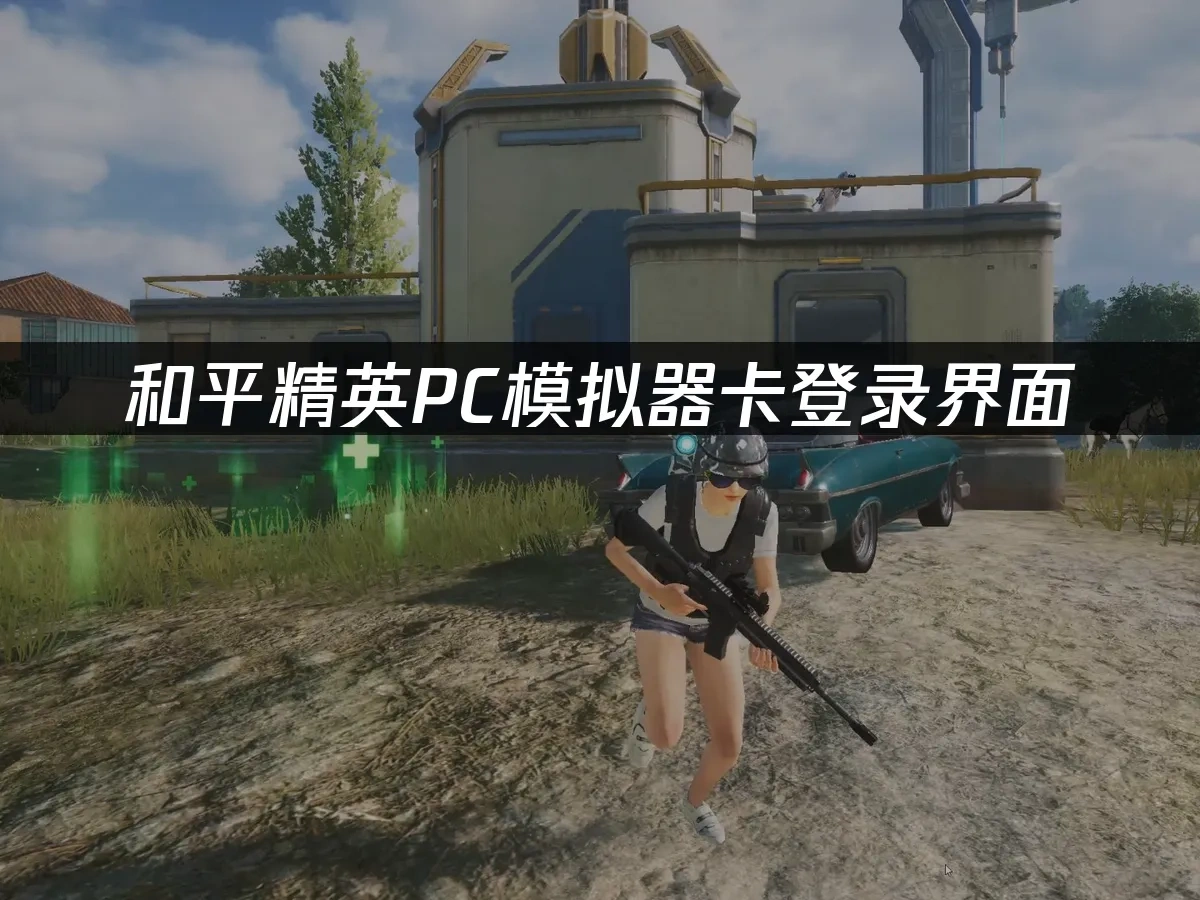 和平精英PC模擬器 封面圖