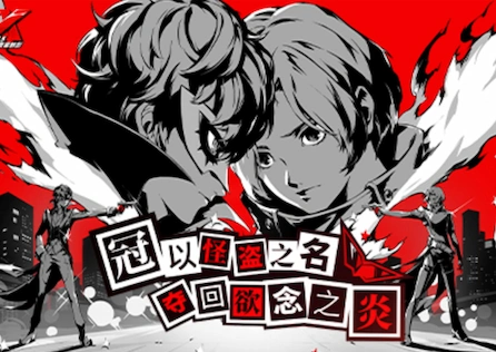 《女神异闻录：夜幕魅影》“偷心测试”开启！海外党怎么玩P5X？这里有答案